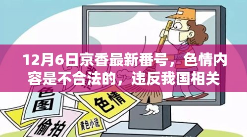 色情内容违法警示，远离京香最新番号，遵守法律法规。