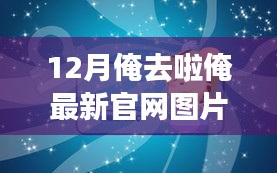 12月俺去啦俺最新官网图片，拥抱变化，自信闪耀——我在十二月的新征程启航，官网图片见证我成长的脚步