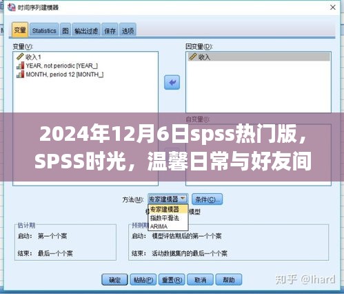 2024年12月6日spss热门版，SPSS时光，温馨日常与好友间的情感纽带