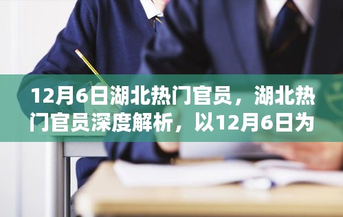 湖北热门官员影响力与领导特质深度解析，以12月6日为观察节点全面观察与评测报告