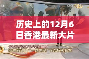 香港电影之光，12月6日的温暖友情映照在银幕上