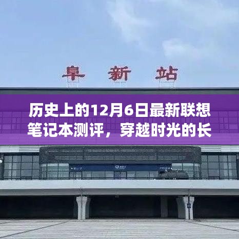 穿越时光的长河，联想笔记本的历史深度测评与最新测评回顾——以12月6日为节点