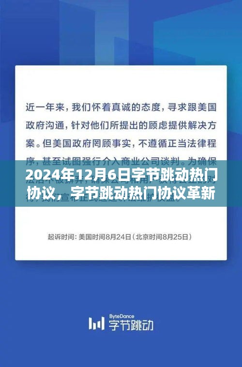 字节跳动热门协议革新未来，深度解析黑科技产品