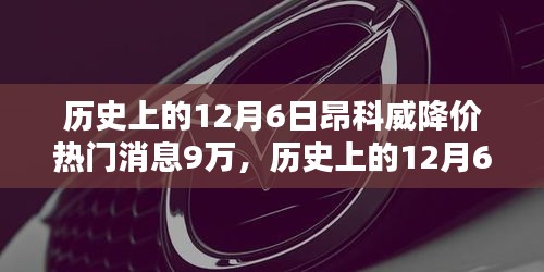 揭秘历史降价日，昂科威最高降幅达九万，热门消息揭秘！