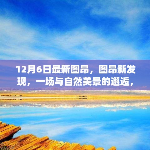 图昂新发现，与自然美景的邂逅，探寻内心宁静之旅的启程