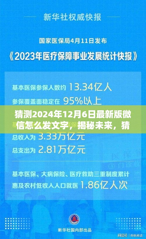 揭秘未来微信文字发送新体验，预测微信最新版（2024年）文字发送功能升级指南