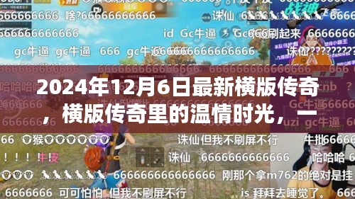 横版传奇，温情时光与难忘友谊的传奇之旅（2024年12月6日最新）