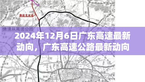 广东高速公路最新动向展望，2024年12月6日更新及未来展望