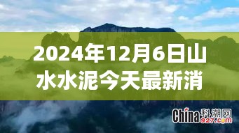 山水水泥背后的自然秘境，探寻内心平静的奇妙旅程（最新消息）