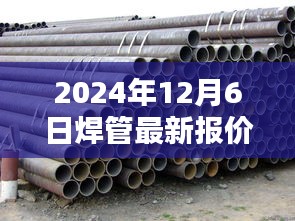 2024年焊管最新报价及评测，特性、使用体验与目标用户深度解析