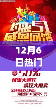 璀璨冬日独家回馈盛宴，12月6日的热门活动回顾