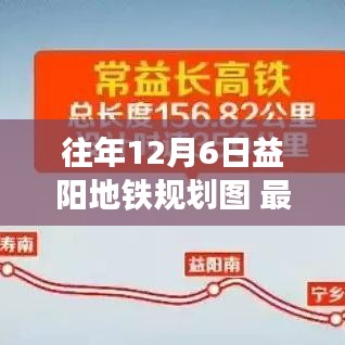 往年12月6日益阳地铁规划图最新揭秘，城市交通变革蓝图下的深度解析