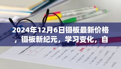 镊板新纪元，学习变化，闪耀自信，引领未来——2024年镊板最新价格一览