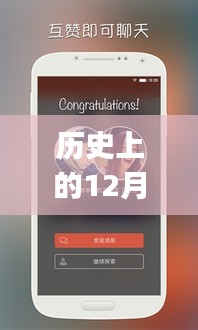 探探app的里程碑时刻，历史上的下载热潮与12月6日的特殊纪念