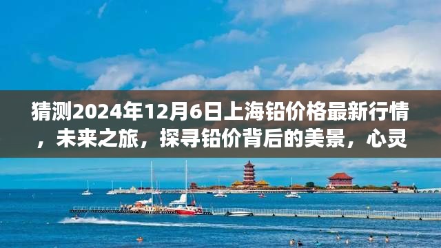 探寻铅价背后的美景，预测上海铅价格最新行情之旅