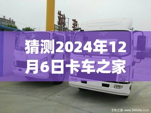 卡车之家温情时光，友情、家庭与未来报价的温馨小故事，预测卡车之家最新报价揭晓时刻（2024年12月6日）