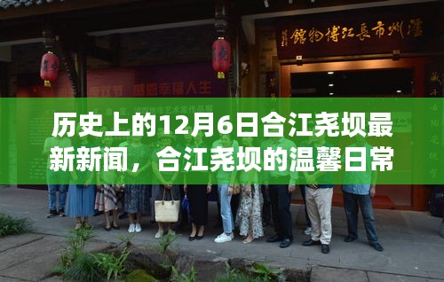 合江尧坝，友谊、爱与陪伴的温馨日常——最新新闻回顾十二月六日历史瞬间