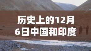 历史上的12月6日，中国与印度边境局势深度解析及最新动态回顾