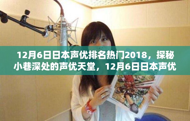 探秘日本声优天堂，2018年12月6日热门声优排名与独特风采展示