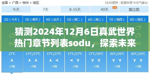 预测2024年12月6日真武世界热门章节列表，探索未来之趋势