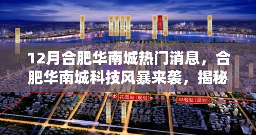 合肥华南城科技风暴揭秘，十二月最新高科技产品引领未来生活新体验