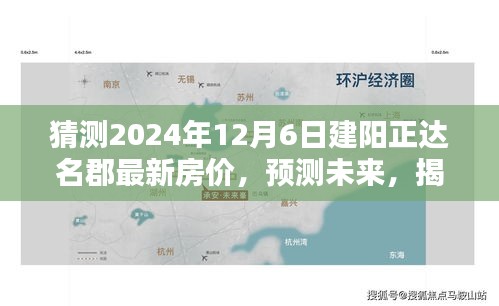 揭秘建阳正达名郡未来房价走势，预测与揭秘至2024年房价走向分析！