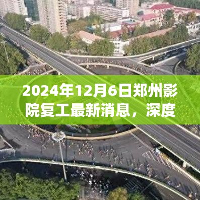 2024年12月6日郑州影院复工最新动态深度解读