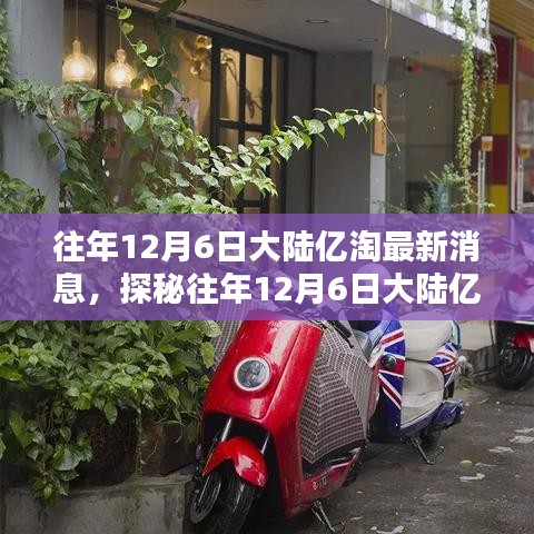 揭秘往年12月6日大陆亿淘最新动态，小巷特色小店探秘之旅