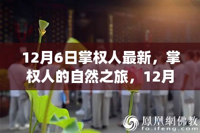 12月6日掌权人启程，自然之旅的奇妙探寻