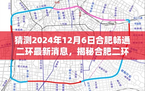 揭秘合肥二环新动态，最新消息与特色小店探索之旅（预测2024年12月6日）