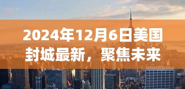 2024年12月6日美国封城态势深度探讨，未来走向与影响分析