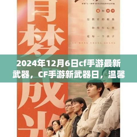 CF手游新武器亮相日，2024年12月6日，温馨相伴的冒险之旅之全新武器揭秘