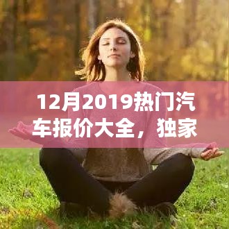 2019年12月热门汽车报价汇总，选车指南，独家爆料助你购车不迷茫！