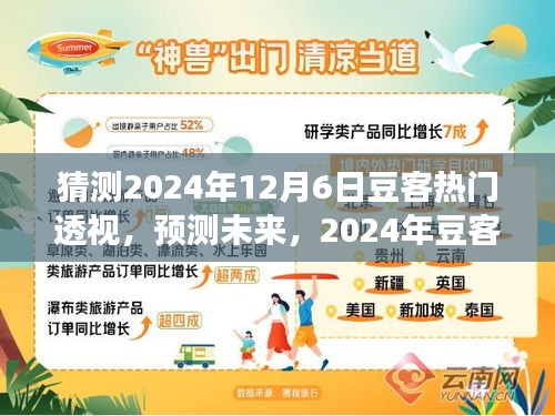 2024年豆客热门透视展望与思考，未来趋势预测与深度思考