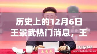 历史上的十二月六日，王景武科技盛典掀起智能革命新篇章