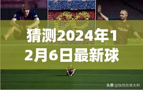 揭秘未来之旅，揭秘最新球星转会与心灵深处的自然美景交融时刻——2024年球星转会动态回顾与展望心灵之旅。