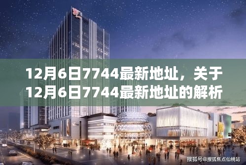 12月6日7744最新地址解析与探讨，详解要点全攻略