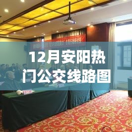 重磅发布，12月安阳智能公交新线路图，科技助力城市出行无忧！