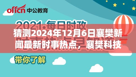 2024年12月6日襄樊科技前沿预测，高科技新品亮相革新生活体验