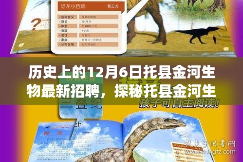 托县金河生物最新招聘揭秘，职场奇遇等你来探秘，12月6日揭晓！