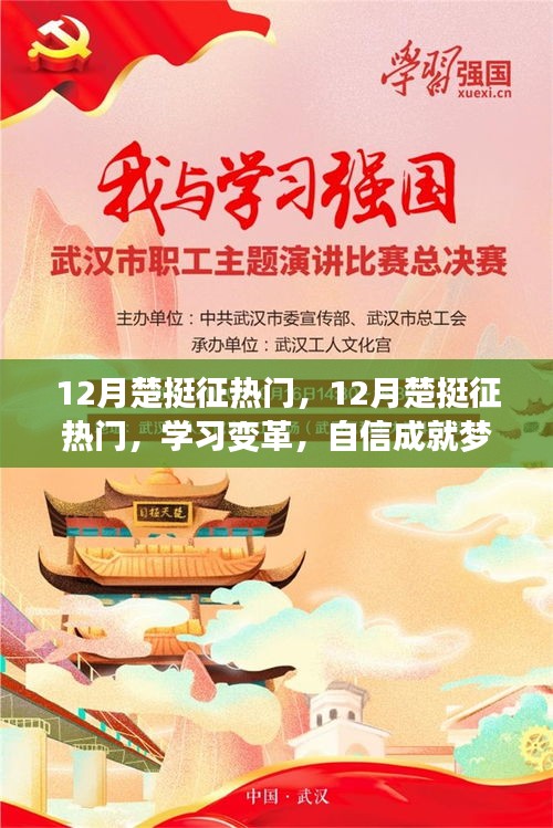 12月楚挺征热门，学习变革，自信成就梦想，励志之火照亮前行之路