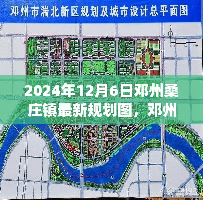 邓州桑庄镇未来蓝图揭秘，2024年最新规划展望