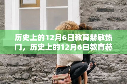 历史上的12月6日赫敏教育热潮，全面评测与深度介绍