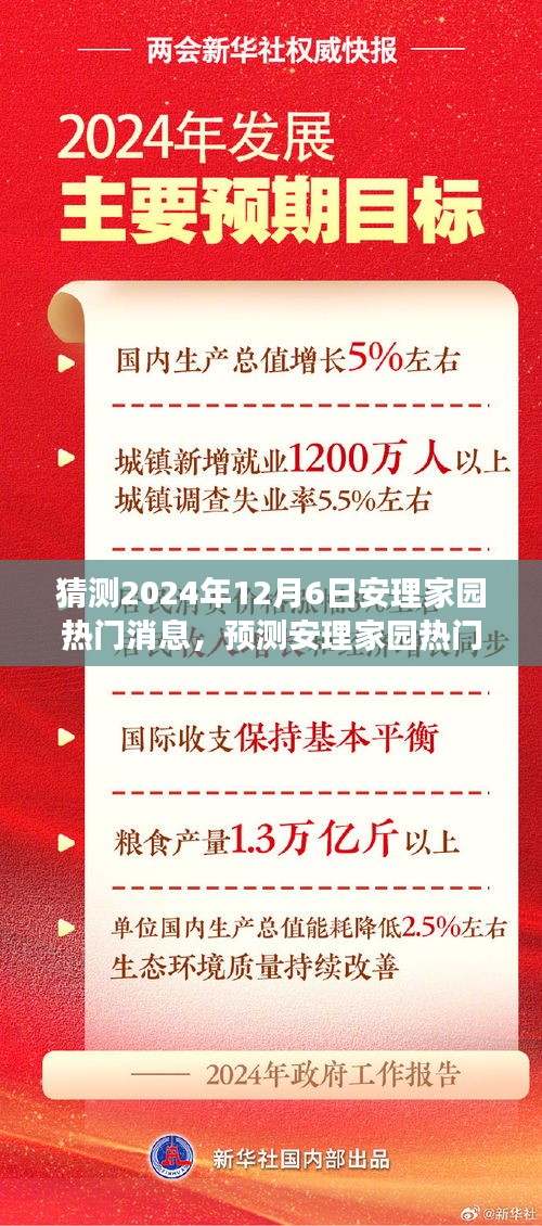 安理家园未来热门消息展望，探寻未来可能性（预测至2024年12月6日）