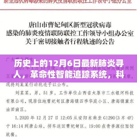 历史上的12月6日，智能追踪系统重塑寻人历程，科技新品助力抗击肺炎疫情寻人任务启动