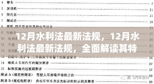 解读最新水利法法规，特性、用户体验与目标用户群体分析深度剖析报告