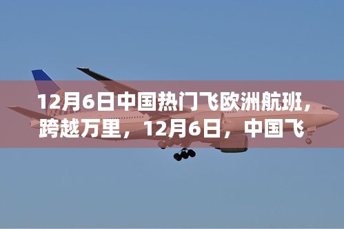 中国飞往欧洲航班启示录，学习变化，自信成就梦想之旅在行动