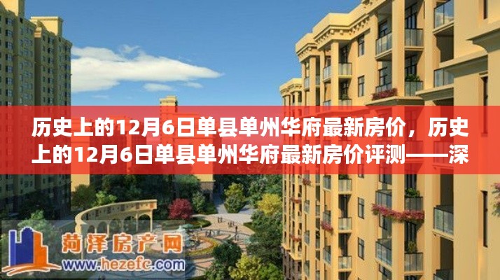 历史上的12月6日单县单州华府房价深度解析，特性、用户体验与目标用户群体探讨