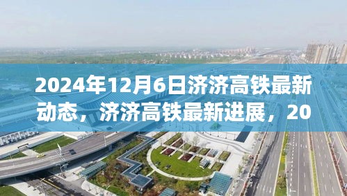 济济高铁最新进展报告，2024年12月6日建设动态更新