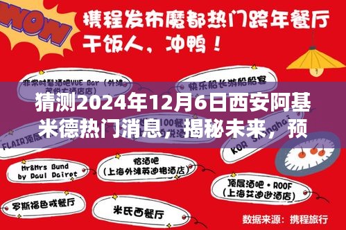 猜测2024年12月6日西安阿基米德热门消息，揭秘未来，预测2024年西安阿基米德热门消息